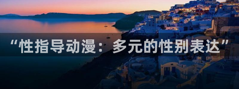经典动漫大全:“性指导动漫:多元的性别表达”