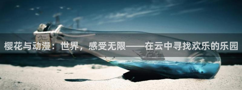 科幻动漫推荐:樱花与动漫:世界,感受无限——在云中寻找欢乐的乐园