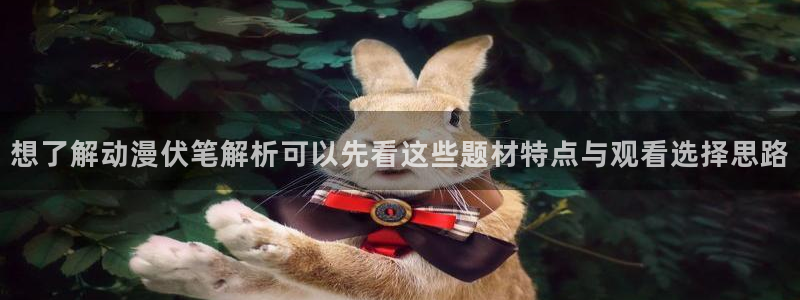动漫作品分类:想了解动漫伏笔解析可以先看这些题材特点与观看选择思路