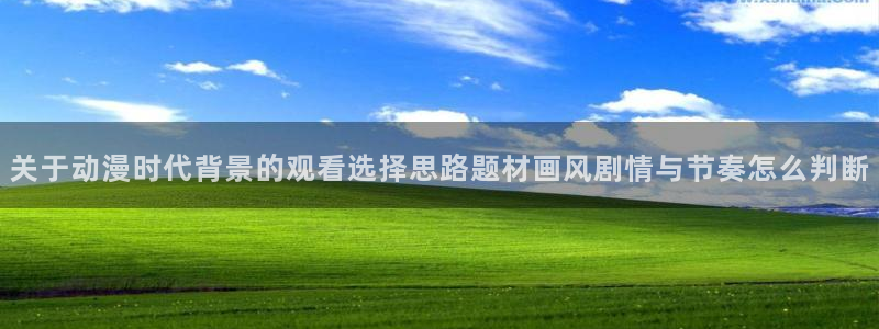 悬疑动漫推荐:关于动漫时代背景的观看选择思路题材画风剧情与节奏怎么判断