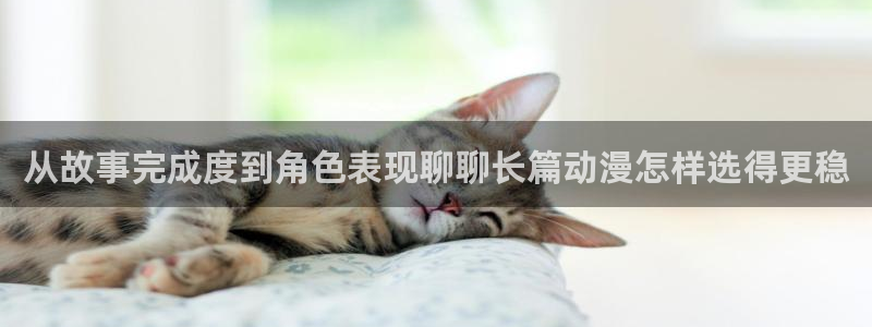 搞笑动漫推荐:从故事完成度到角色表现聊聊长篇动漫怎样选得更稳
