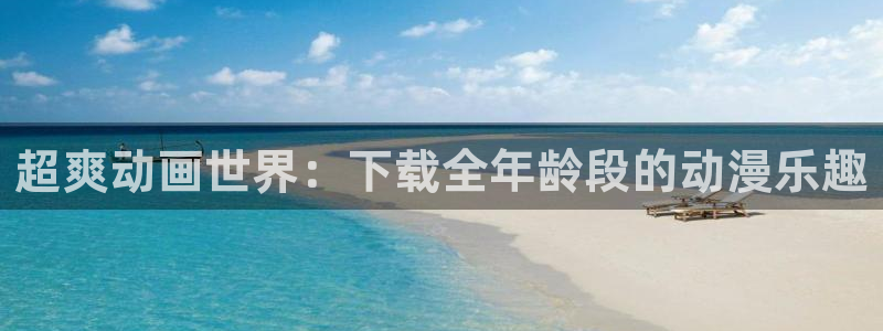 动漫推荐网站:超爽动画世界:下载全年龄段的动漫乐趣
