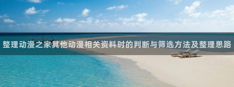 动漫今日更新：整理动漫之家其他动漫相关资料时的判断与筛选方法及整理思路