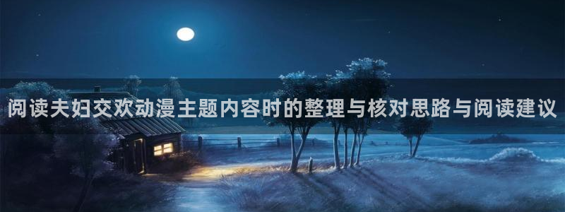 动漫推荐网站:阅读夫妇交欢动漫主题内容时的整理与核对思路与阅读建议