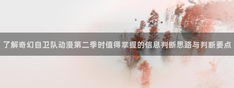 经典动漫大全:了解奇幻自卫队动漫第二季时值得掌握的信息判断思路与判断要点