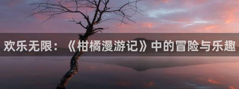 动漫作品分类：欢乐无限：《柑橘漫游记》中的冒险与乐趣