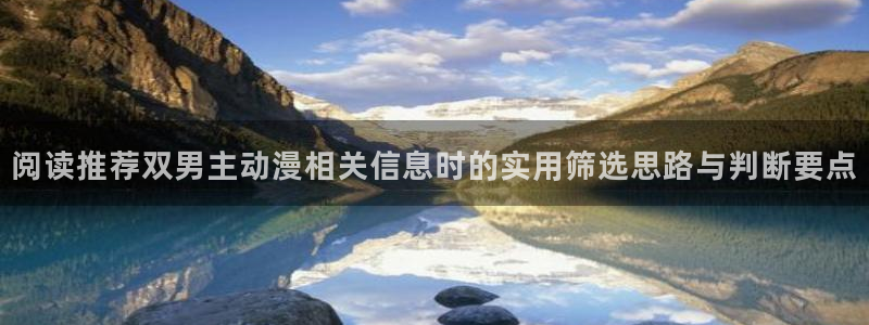 日本动漫大全:阅读推荐双男主动漫相关信息时的实用筛选思路与判断要点
