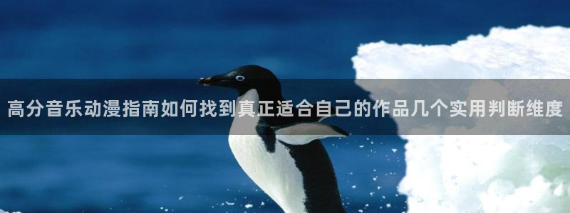 动漫网入口:高分音乐动漫指南如何找到真正适合自己的作品几个实用判断维度