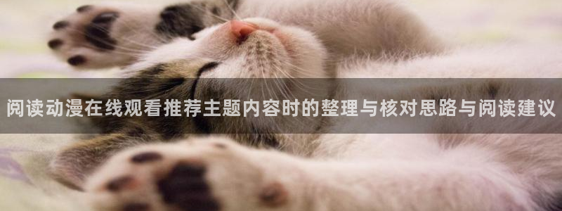 本月动漫:阅读动漫在线观看推荐主题内容时的整理与核对思路与阅读建议