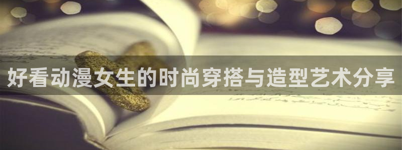 本月新番:好看动漫女生的时尚穿搭与造型艺术分享