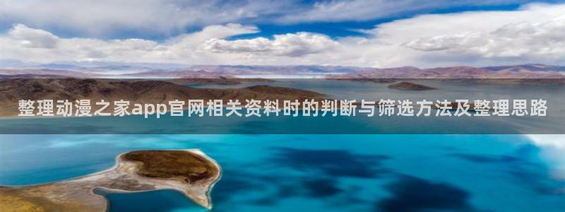 动漫题材分类:整理动漫之家app官网相关资料时的判断与筛选方法及整理思路