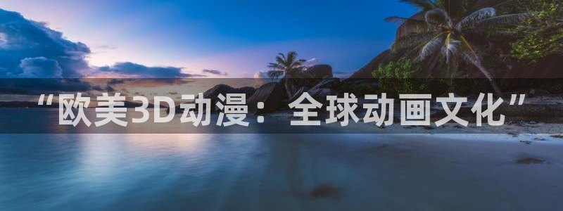 日本动画推荐:“欧美3D动漫:全球动画文化”