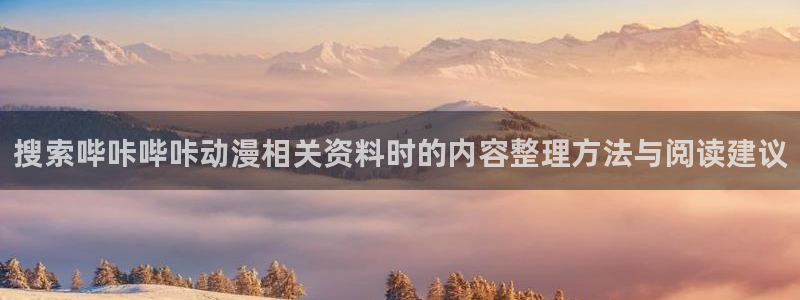 校园动漫推荐:搜索哔咔哔咔动漫相关资料时的内容整理方法与阅读建议