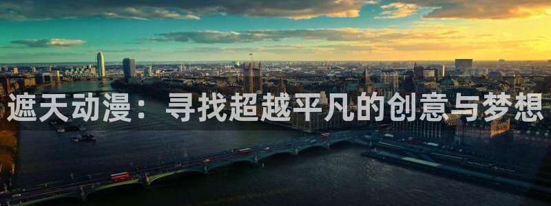 值得看的动漫:遮天动漫:寻找超越平凡的创意与梦想