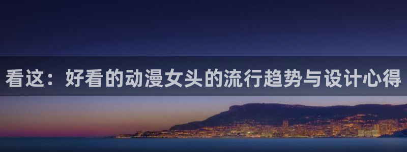 动漫分类大全:看这:好看的动漫女头的流行趋势与设计心得